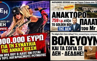 Το «πάρτι» των golden boys δεν έχει τέλος: Από τις βίλες της Τζια και τα μπόνους εκατομμυρίων του Στάσση, στη χορηγία-μαμούθ της Βίσση