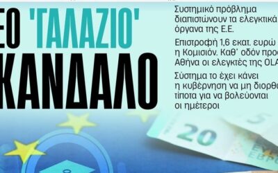Νέο «γαλάζιο» πάρτι λεηλασίας στα κονδύλια του ΕΣΠΑ – Η Κομισιόν ζητάει πίσω 1,6 εκατ. ευρώ για τα προγράμματα κατάρτισης!