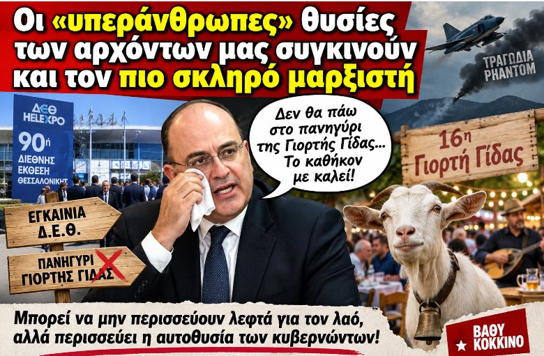 Οι «υπεράνθρωπες» θυσίες των αρχόντων μας συγκινούν και τον πιο σκληρό μαρξιστή
