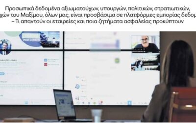 Κινητά, email και προσωπικά δεδομένα «σε κοινή θέα»