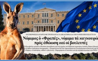 Το «ακαταδίωκτο» της αυθαιρεσίας: Πώς η κυβέρνηση Μητσοτάκη νομιμοποιεί τα σκάνδαλα του ΟΠΕΚΕΠΕ και ξεπλένει γαλάζιους ενόχους