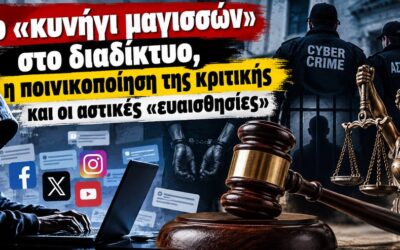 Το «κυνήγι μαγισσών» στο διαδίκτυο, η ποινικοποίηση της κριτικής και οι αστικές «ευαισθησίες»