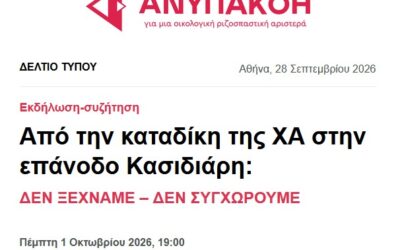Από την καταδίκη της ΧΑ στην επάνοδο Κασιδιάρη: Εκδήλωση-συζήτηση την Πέμπτη 1/10