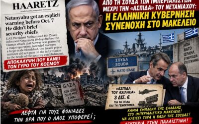 Από τη Σούδα των ιμπεριαλιστών μέχρι την «Ασπίδα» του Αχιλλέα: Η ελληνική κυβέρνηση συνένοχη στο μακελειό – Οι αποκαλύψεις της Haaretz