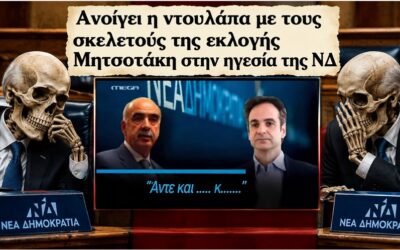 Επανέρχεται το σκηνικό της εποχής που ο Βαγγέλη Μεϊμαράκη είπε απευθυνόμενος στον Μητσοτάκη «Άντε και γαμήσου, κωλόπαιδο».