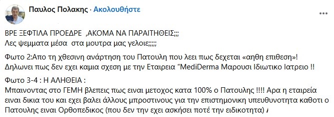 Νέα παρέμβαση Πολάκη κατά Πατούλη για την υπόθεση Μαζωνάκη: «Βρε ξεφτίλα πρόεδρε, ακόμα να παραιτηθείς;»