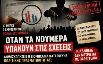 Δημοσκοπήσεις κατά παραγγελία; Όταν η «κοινή γνώμη» μετριέται στα μέτρα της κυβέρνησης