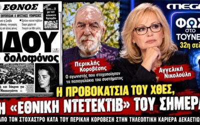 29 Σεπτέμβρη 1989: Όταν η Αγγελική Νικολούλη έστηνε την προβοκάτσια κατά του Περικλή Κοροβέση – Η «εθνική ντετέκτιβ» της εγχώριας τηλεόρασης, έχτισε μια καριέρα δεκαετιών πάνω στην εκμετάλλευση του ανθρώπινου πόνου και στο κυνήγι τηλεθέασης.