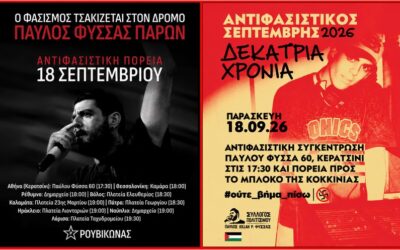 Ο Παύλος ζει στους αγώνες μας! – Ολοι/ες στις αντιφασιστικές συγκεντρώσεις