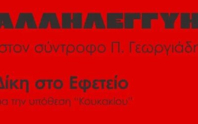 Αλληλεγγύη στον σύντροφο Πολύκαρπο Γεωργιάδη | Εφετείο υπόθεσης Κουκακίου | Δευτέρα 21/9