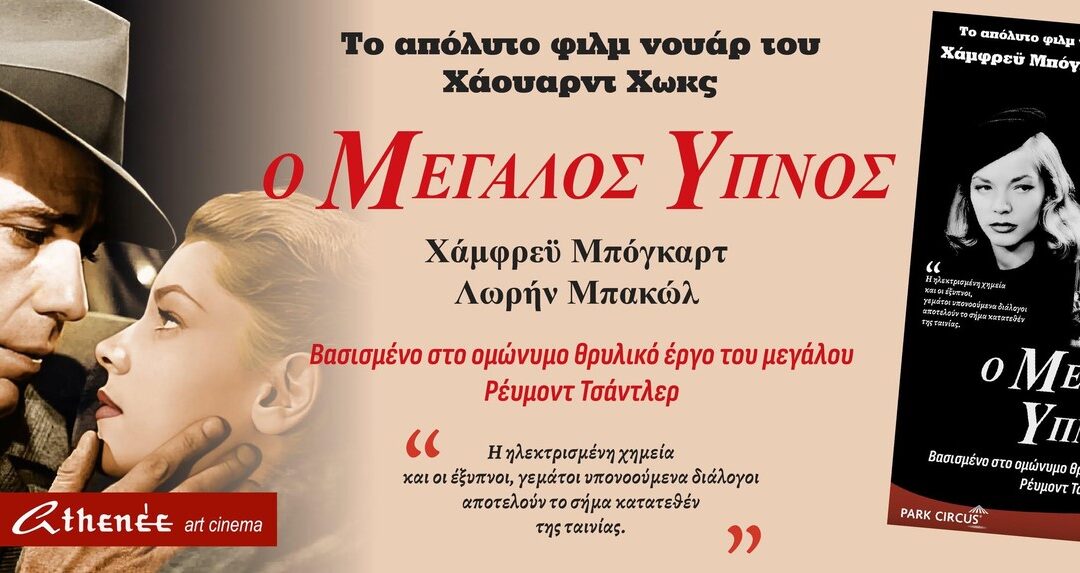 «Ο Μεγάλος Ύπνος» το απόλυτο φιλμ νουάρ του Χάουαρντ Χωκς Με το μυθικό ζευγάρι Χάμφρεϋ Μπόγκαρτ – Λωρήν Μπακώλ ΑΠΟ 8/9