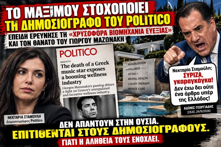 Πανικόβλητο το Μαξίμου από δημοσίευμα του Politico: Όταν η πληροφόρηση δεν ελέγχεται, πρέπει να αποδομηθεί