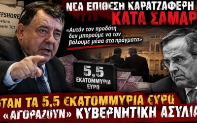 Νέα επίθεση Καρατζαφέρη κατά Σαμαρά: Όταν τα 5,5 εκατομμύρια ευρώ «αγοράζουν» κυβερνητική ασυλία