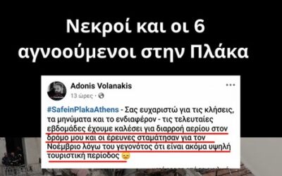 Νεκροί και οι 6 αγνοούμενοι στην Πλάκα – Καταγγελία για εγκληματικές κυβερνητικές ευθύνες