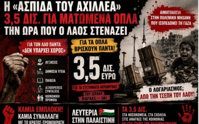 3,5 δισεκατομμύρια σε ματωμένα όπλα, την ώρα που ο λαός στενάζει