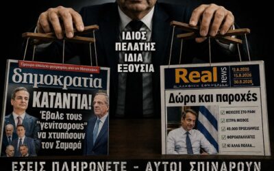Από τη «Δημοκρατία» στο «Real Group»: Όταν τα χρεωμένα ΜΜΕ παίζουν το παιχνίδι της εξουσίας