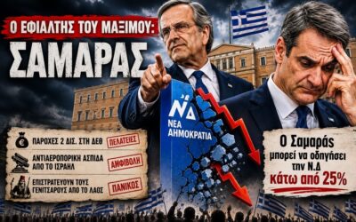 Ο φόβος της κάλπης: Ο Σαμαράς, το «25%» και ο εφιάλτης του Μαξίμου