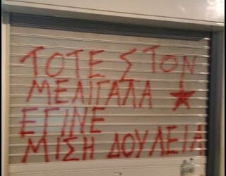 Οι προσκυνημένοι του Μελιγαλά