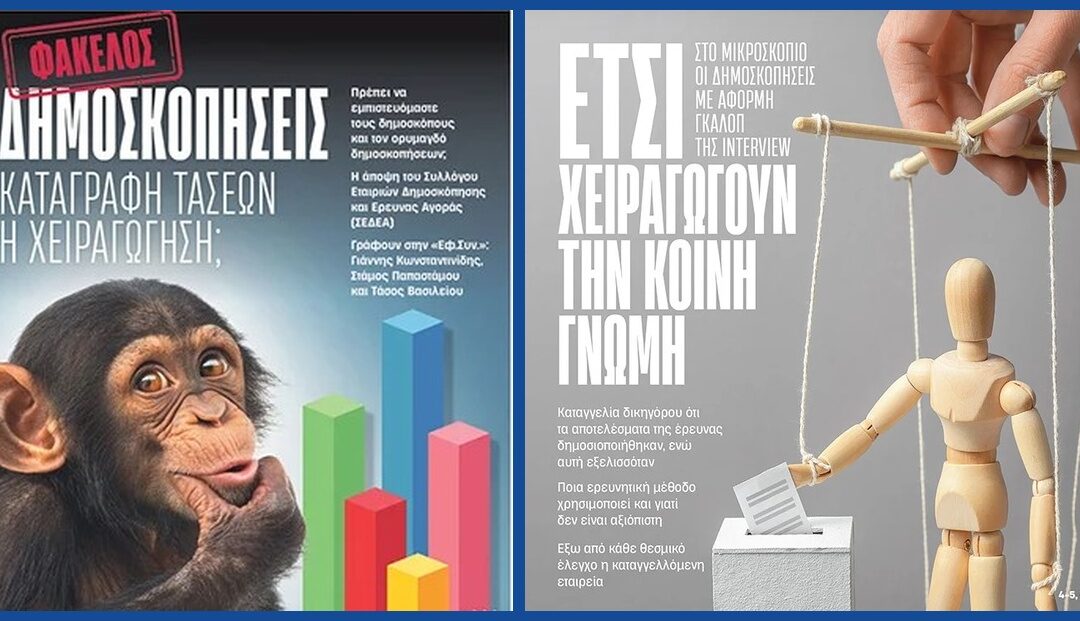 Το τρίγωνο της διαπλοκής: Κρατικό Χρήμα, Διορισμοί και δημοσκοπήσεις κατά παραγγελία