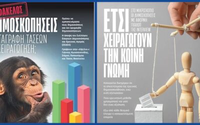 Το τρίγωνο της διαπλοκής: Κρατικό Χρήμα, Διορισμοί και δημοσκοπήσεις κατά παραγγελία