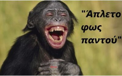 Το ρίξανε στις τσαχπινιές.