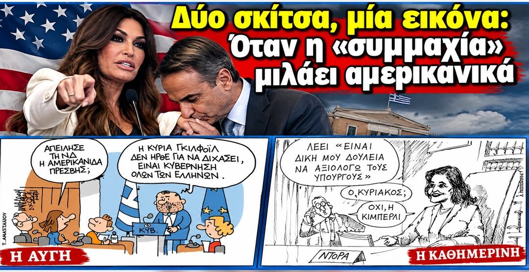 Δύο σκίτσα. Δύο διαφορετικές εφημερίδες. Ένα κοινό ερώτημα: ποιος πραγματικά αξιολογεί ποιον;
