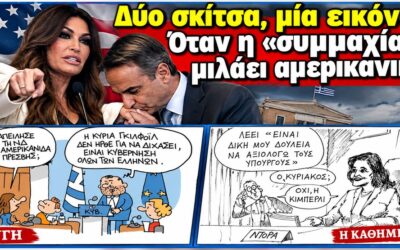 Δύο σκίτσα. Δύο διαφορετικές εφημερίδες. Ένα κοινό ερώτημα: ποιος πραγματικά αξιολογεί ποιον;