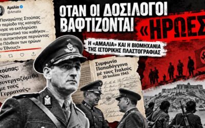 Όταν οι δοσίλογοι βαφτίζονται «ήρωες» – Η «Αμαλία» και η βιομηχανία της ιστορικής πλαστογραφίας