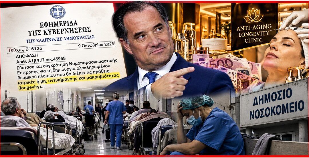 «Θεσμική ασυλία» στα κοράκια της «μακροβιότητας»: Όταν το ΦΕΚ γίνεται διαβατήριο για την αντιεπιστημονική απάτη, την ώρα που το ΕΣΥ καταρρέει