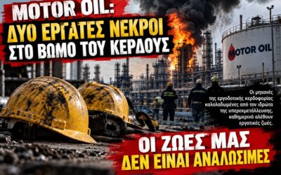 Motor Oil: Δύο εργάτες νεκροί στο βωμό του κέρδους – Άλλο ένα εργοδοτικό έγκλημα που δεν πρέπει να ξεχαστεί