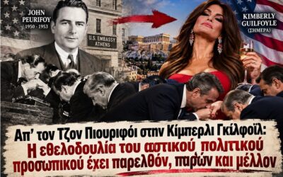 Από το Δόγμα Τρούμαν στα deals του LNG: Η διαχρονική οικονομική ανατομία της αμερικανικής κηδεμονίας -Από το 1952 στο Σήμερα: Η Γκίλφοϊλ ως η σύγχρονη εκδοχή του Πιουριφόι