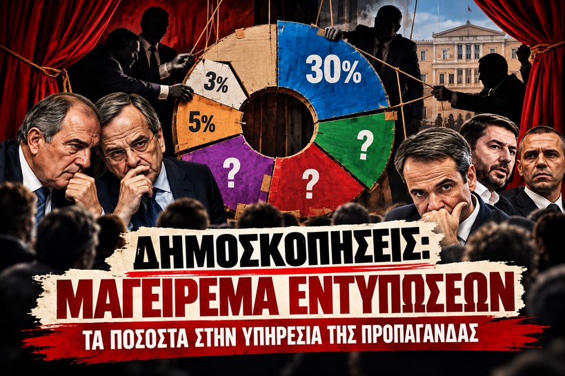 «Κρυφές» δημοσκοπήσεις, σενάρια και πολιτικά παιχνίδια: Τι γράφεται για Σαμαρά, Τσίπρα και Μαξίμου