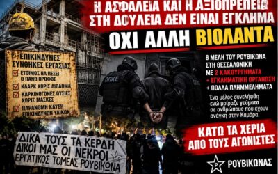 Βιομηχανία διώξεων στη Θεσσαλονίκη, σε βάρος μελών του Ρουβίκωνα: Με κακουργήματα και «εγκληματικές οργανώσεις» επιχειρούν να κάμψουν την ταξική αλληλεγγύη