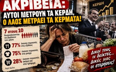Ακρίβεια: Αυτοί μετρούν τα κέρδη, ο λαός μετράει τα κέρματα!