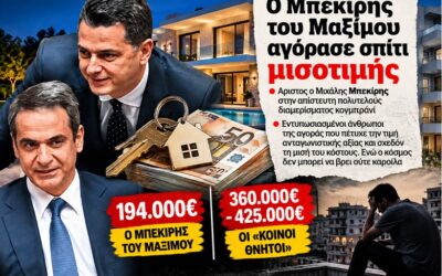 Το «άριστο» real estate του Μαξίμου: Σπίτια μισοτιμής για τους κουμπάρους, εξώσεις και ακρίβεια για τον λαό!