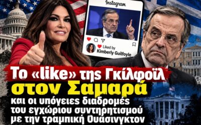 Το «Like» της Γκίλφοϊλ στον Σαμαρά: Όταν η αμερικανική ακροδεξιά «κλείνει το μάτι» στον εγχώριο εθνικισμό