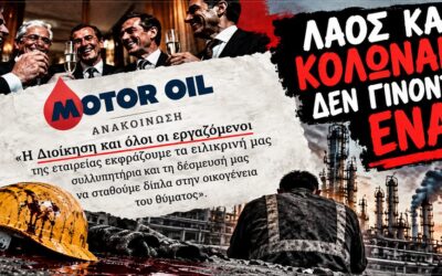 Motor Oil: Ένας ακόμη εργάτης νεκρός στον βωμό της καπιταλιστικής κερδοφορίας – «Η διοίκηση και όλοι οι εργαζόμενοι»: Όταν το κεφάλαιο τσουβαλιάζει λαό και Κολωνάκι