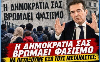 Πέντε λεπτά ρατσιστικού λόγου από τον Μιχάλη Χρυσοχοϊδη – Τύφλα να έχει…η Λατινοπούλου!