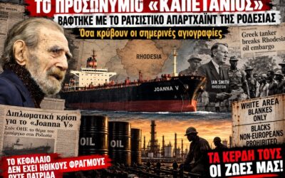 Το αίμα και το Απαρτχάιντ ως εφαλτήριο για την αυτοκρατορία του σημερινού αποθανόντα πλουτοκράτη Γιώργου Βαρδινογιάννη