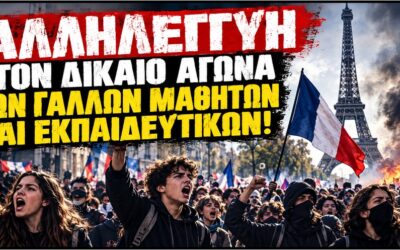 Γαλλία: Η μαθητική νεολαία στους δρόμους του αγώνα – Η καταστολή επιστρατεύεται ενάντια στο μέλλον που εξεγείρεται