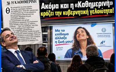 Ακόμα και η «Καθημερινή» κράζει την κυβερνητική γελοιότητα!