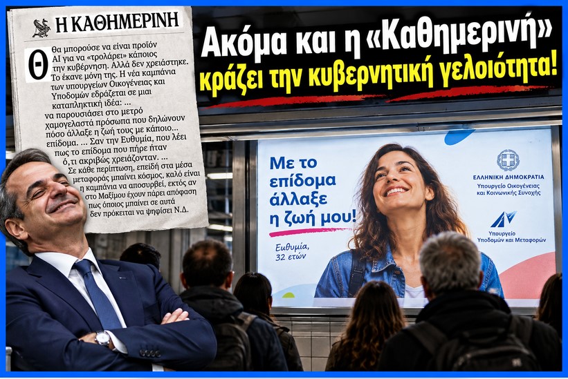 Ακόμα και η «Καθημερινή» κράζει την κυβερνητική γελοιότητα!