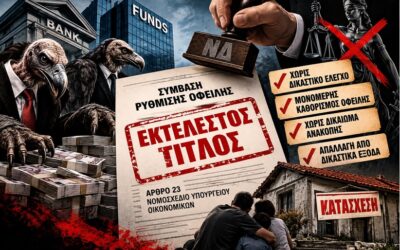 Νέο δώρο σε τράπεζες και funds: Ρυθμίσεις χρεών με διαδικασίες εξπρές για κατασχέσεις