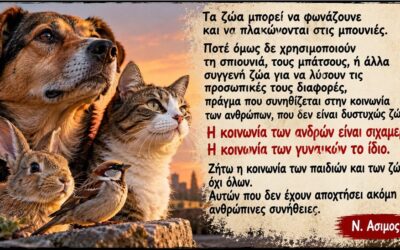 Δεν είναι «κατοικίδια». Είναι ζωές.