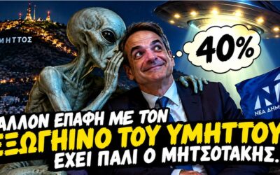 Μάλλον επαφή με τον εξωγήινο του Υμηττού έχει πάλι ο Μητσοτάκης…
