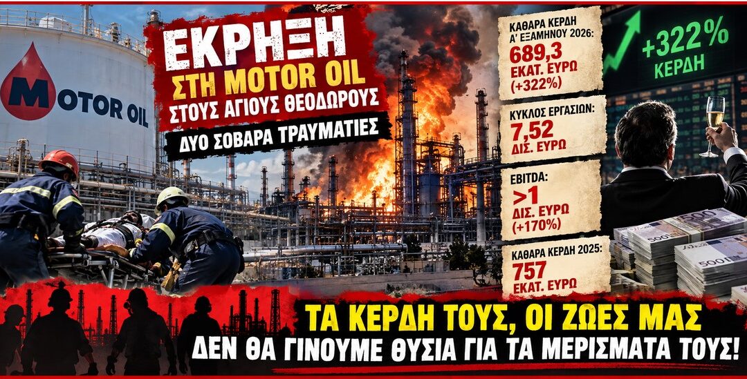 Οι σχετικές ειδήσεις δεν προκαλεί πλέον έκπληξη. Προκαλούν οργή. «Έκρηξη στις εγκαταστάσεις της Motor Oil στους Αγίους Θεοδώρους – Δύο σοβαρά τραυματίες». – Αλλος ένας οικοδόμος σκοτώθηκε, στις Σέρρες, όταν έπεσε από σκαλωσιά κατά τη διάρκεια οικοδομικών εργασιών.