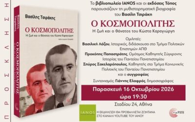 Αποσπάσματα από το βιβλίο «Ο Κοσμοπολίτης – Η ζωή και ο θάνατος του Κώστα Καραγιώργη»