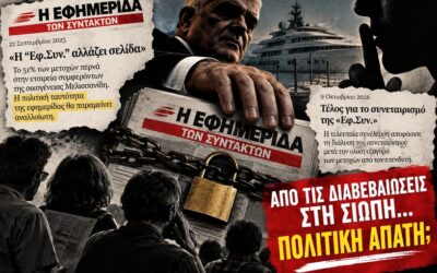 Η «Εφημερίδα των Συντακτών» και το τέλος μιας αυταπάτης