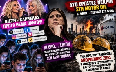 Όταν δύο νεκροί εργάτες περνούν στα ψιλά και η Βίσση με τον Καρβέλα γίνονται πρώτο θέμα…