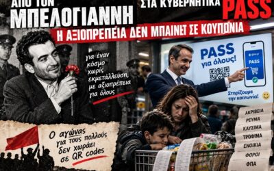 Από τον Μπελογιάννη στα κυβερνητικά pass: Η αξιοπρέπεια δεν μπαίνει σε κουπόνια